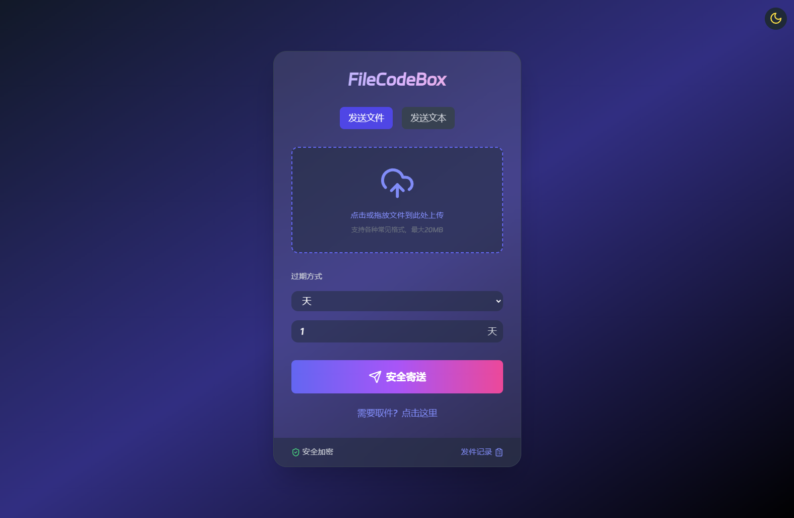 新版精美UI界面FileCodeBox快递柜源码 附带搭建教程