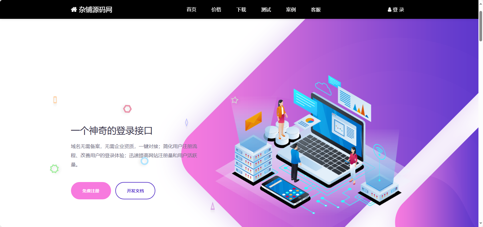 彩虹聚合登录系统 首页简约模板源码