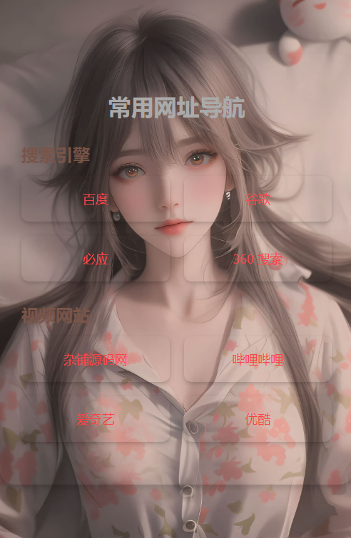 HTML单页自适应拟态网址导航源码