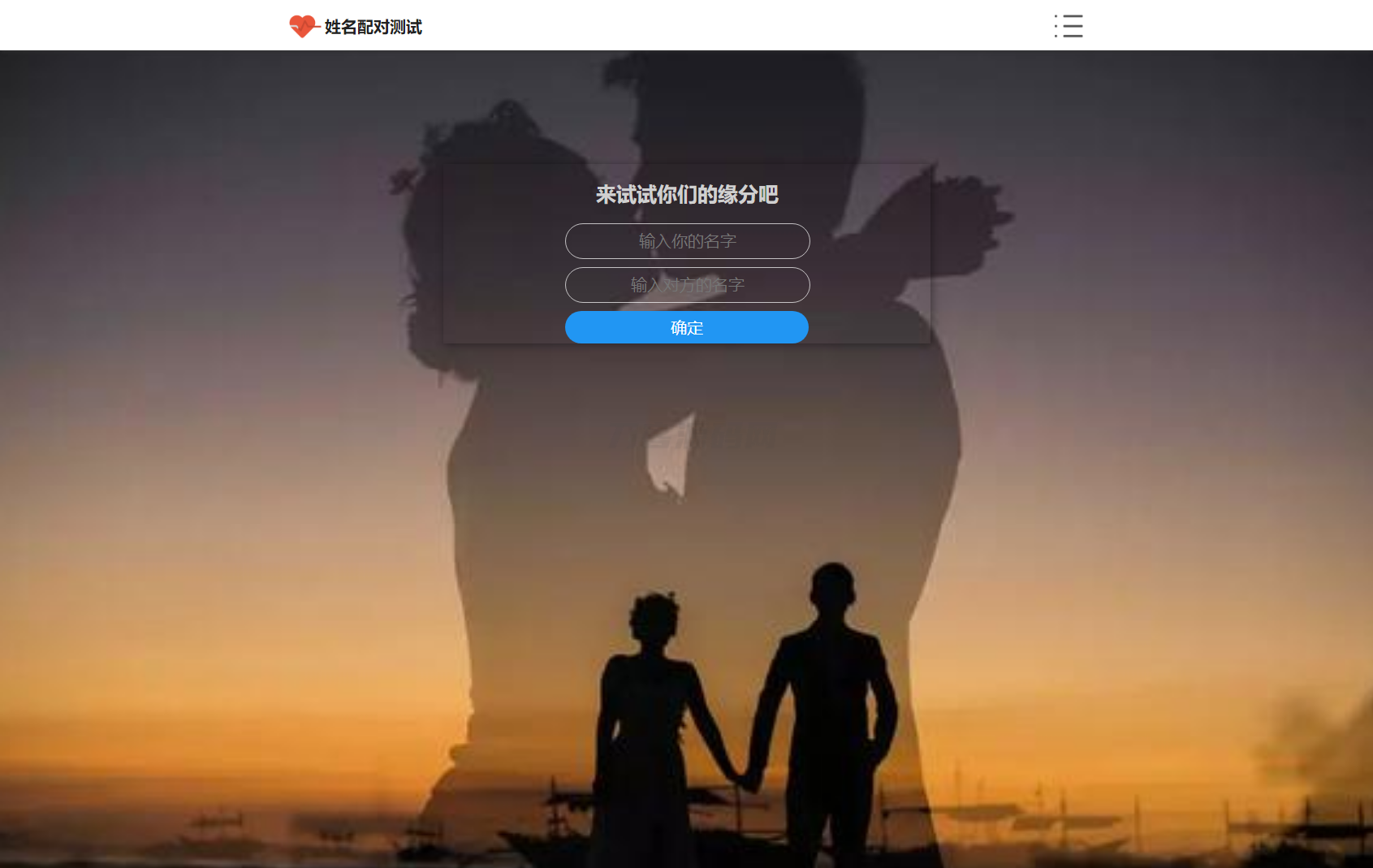 姓名配对测试源码 可查看朋友到底喜欢谁的趣味源码