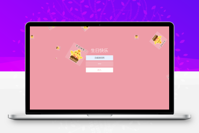 粉色生日快乐祝福网页源码html5修复版