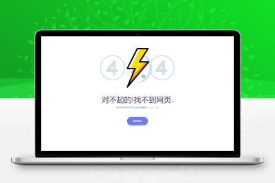 2025最新404错误页面单页源码 HTML错误页面代码