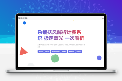 2025全新重制版 觅知扶风解析计费系统源码 无后门全新UI&修复优化完整版