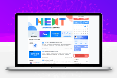 CoreNext主题1.7.1.1免授权开心版 | WordPress主题模板